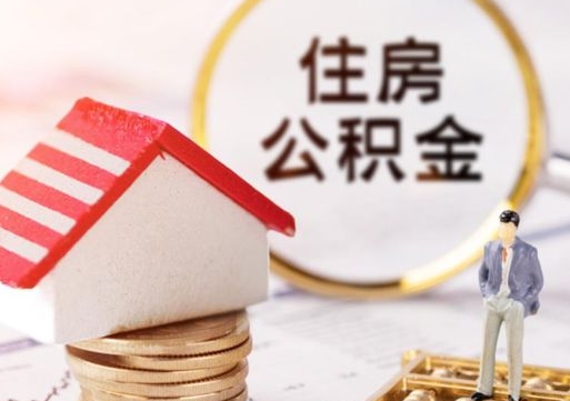 陆丰辞职后怎么取钞公积金（辞职怎么取住房公积金）