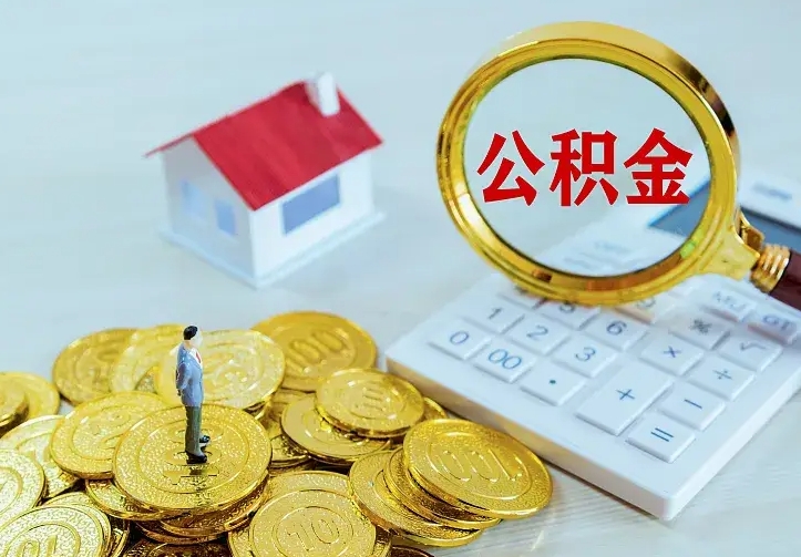 陆丰二套房怎么取公积金里的钱（二套房取公积金的条件）